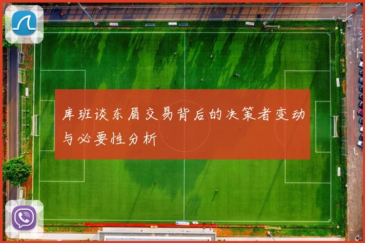 库班谈东眉交易背后的决策者变动与必要性分析