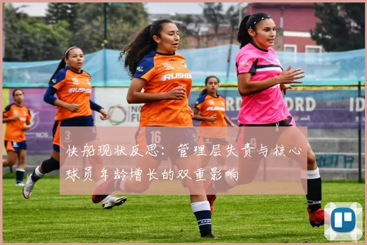 快船现状反思：管理层失责与核心球员年龄增长的双重影响