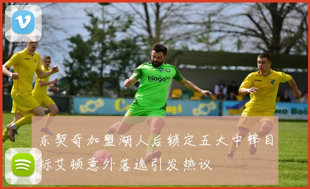 东契奇加盟湖人后锁定五大中锋目标艾顿意外落选引发热议
