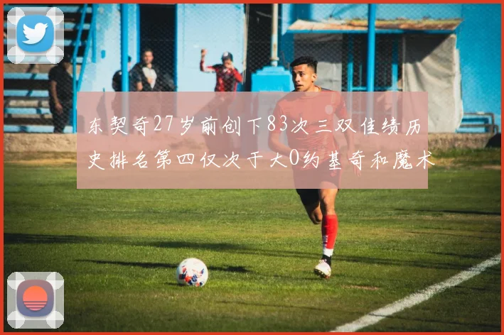 东契奇27岁前创下83次三双佳绩历史排名第四仅次于大O约基奇和魔术师