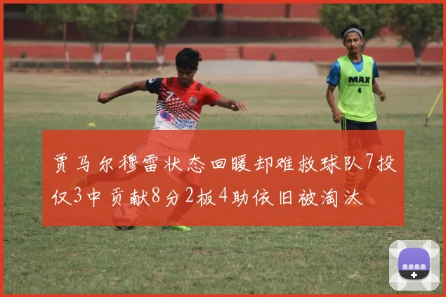 贾马尔穆雷状态回暖却难救球队7投仅3中贡献8分2板4助依旧被淘汰