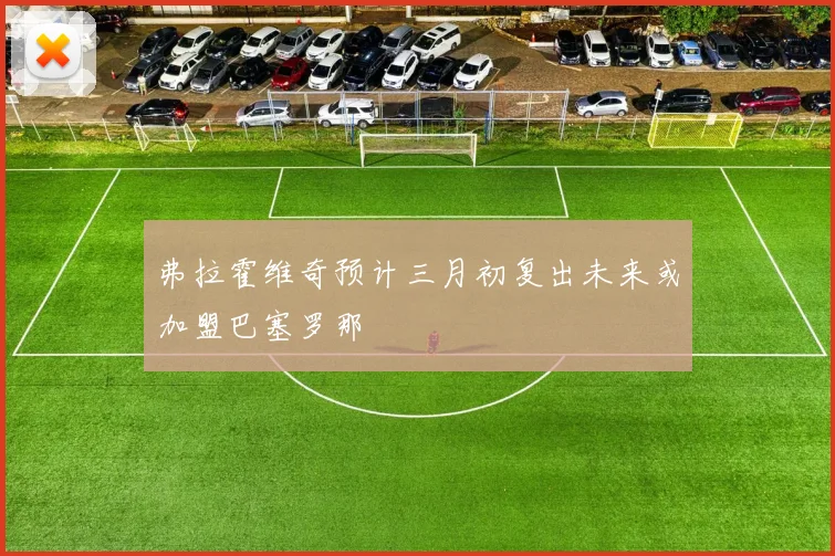 弗拉霍维奇预计三月初复出未来或加盟巴塞罗那