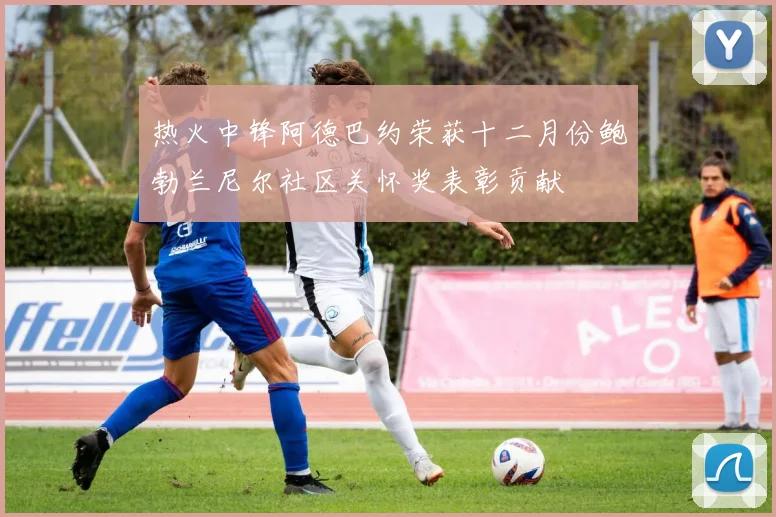 热火中锋阿德巴约荣获十二月份鲍勃兰尼尔社区关怀奖表彰贡献