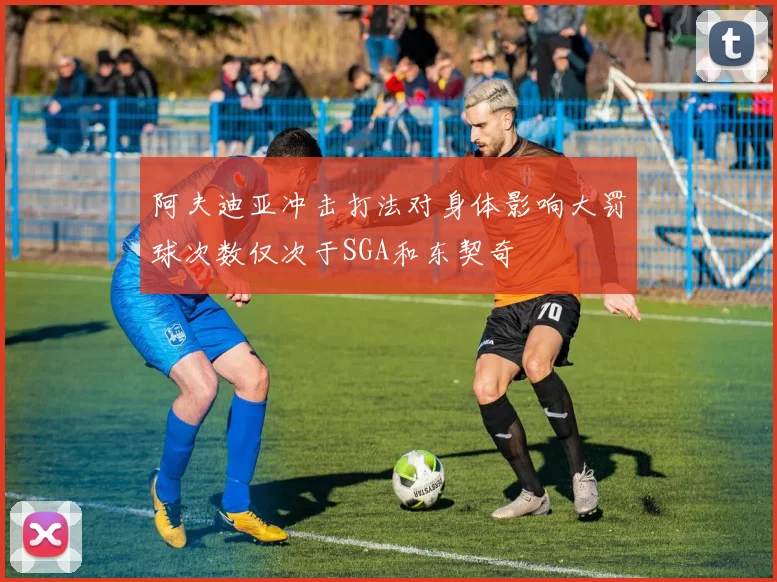 阿夫迪亚冲击打法对身体影响大罚球次数仅次于SGA和东契奇